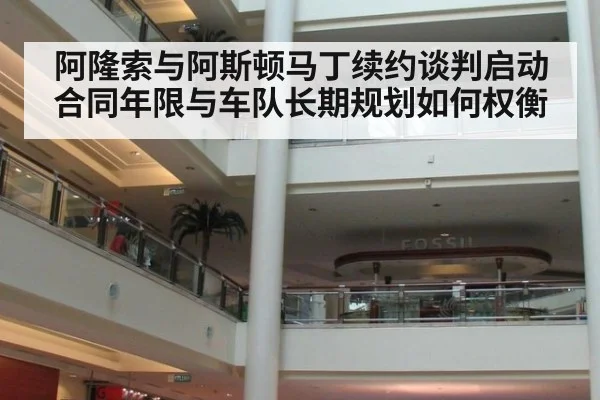 阿隆索与阿斯顿马丁续约谈判启动 合同年限与车队长期规划如何权衡
