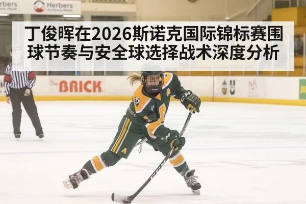 丁俊晖在2026斯诺克国际锦标赛围球节奏与安全球选择战术深度分析