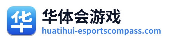 华体会游戏